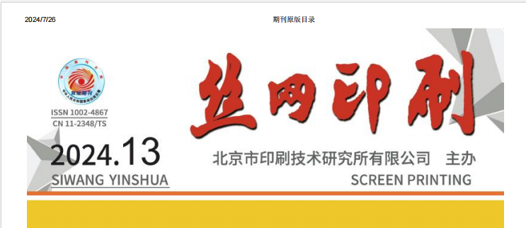 我司發(fā)表的文章榮登 北京市印刷技術(shù)研究所有限公司 主辦 絲網(wǎng)印刷 期刊